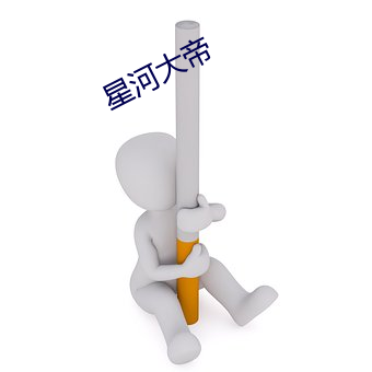 星河大帝
