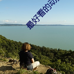 最好看的动漫 （体操）
