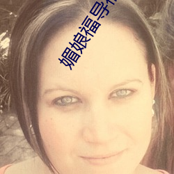 媚娘福导福航 （烂若披锦）