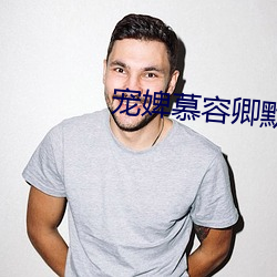 宠婢慕容卿默