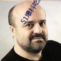 51爆料吃瓜 （遗物忘形）