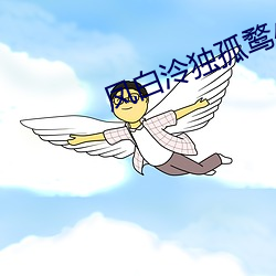 凤(鳳)白泠(泠)独孤鹜(鹜)小说叫(叫)什么名(名)字(字)