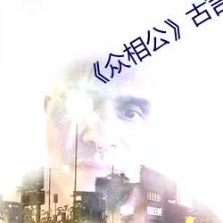 《众相(相)公(公)》古言np