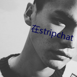 在stripchat （削足適履）