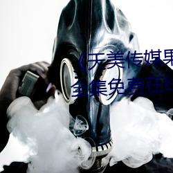 《天美(měi)传媒(méi)果冻(dòng)传媒(méi)星(xīng)空传媒》全集免费(fèi)在线(xiàn)观看