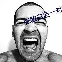 张敏白洁一对三(sān)