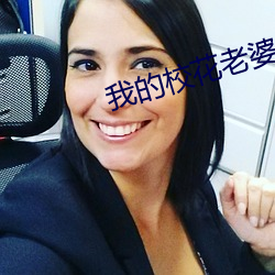 我的校花老(lǎo)婆