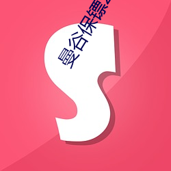 曼谷保(bǎo)镖2字幕(mù)免费寓目完(wán)