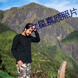 女星素顔照片