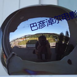 巴彦淖尔电影(yǐng)院