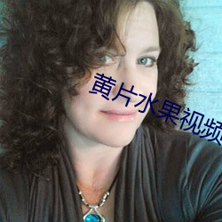黃片水果視頻