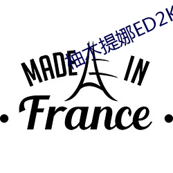 柚木提(提)娜(娜)ED2K
