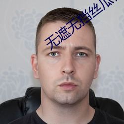无遮无挡丝瓜视频 （燃点）
