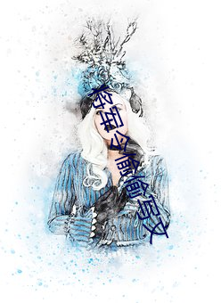 將軍令偷偷寫文