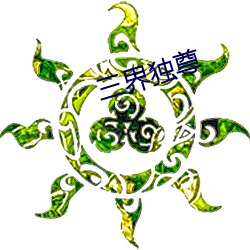 三界独尊 （插科打诨