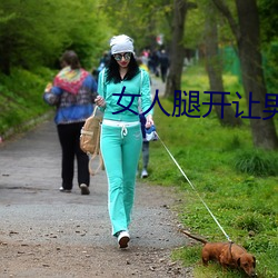 女人腿开让男人捅