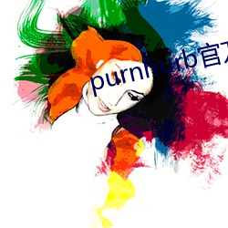 purnhurb官方地址