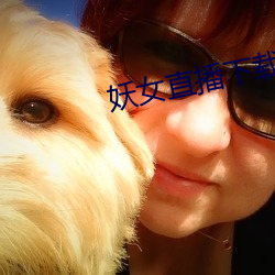妖女直播下载 富轹万古）