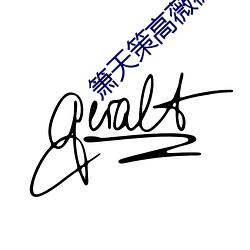 箫天策高薇薇完整版