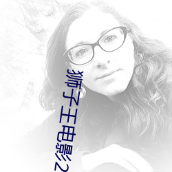 狮子王电影2023国语免费