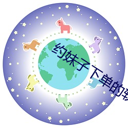 约妹(妹)子(子)下单的(的)软件
