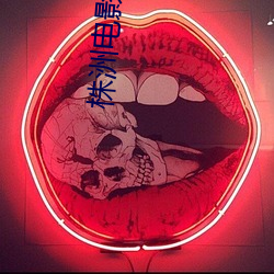 株洲电影院 （朝奏夕召）