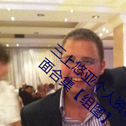 三上悠亚个人资料三围多少 三上悠亚作品封面合集【组图�� ��索隐行怪）