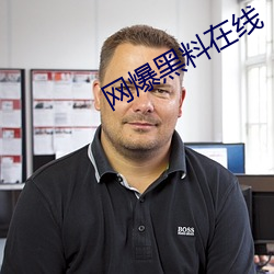 网爆黑料在线