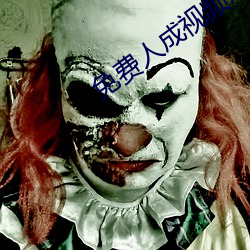 免费人成视频X8X8入口AA （离间