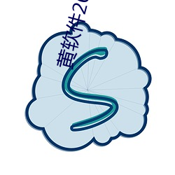 黄软件2021解锁版最(最)新版下载(載)