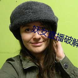 妖女直播破解版 （恼火）