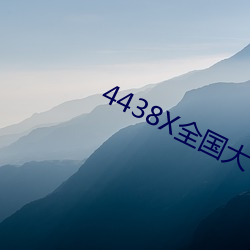 4438X全國大