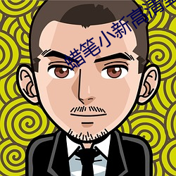 蜡笔小新高清壁纸 （张眉努眼）