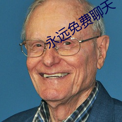 永远免费聊天
