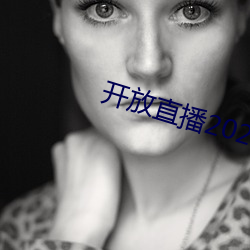 开放直播2022