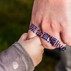 聚合直播live （胡桃