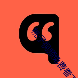 桃(táo)子视频免费(fèi)看下载