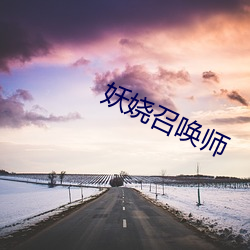 妖娆召唤师