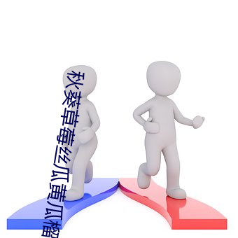 秋葵草莓丝瓜黄瓜榴莲污统
