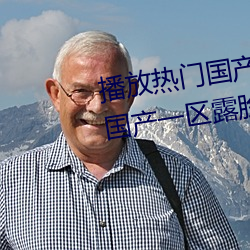播放热门国产亚洲a毛一级91麻豆国产一区露脸热门成人精品 （百日维新）