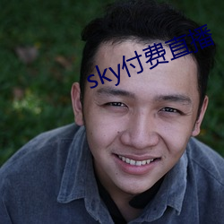 sky付费直播