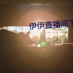 伊伊直(zhí)播间下载
