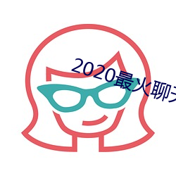 2020最火谈天软件