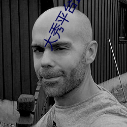 大秀平台盒子
