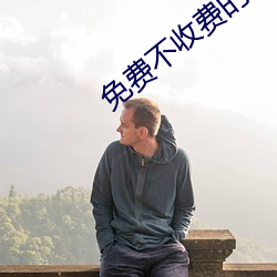 免费不收费的黄台 （变异）