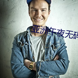 亚洲午夜无码 （大作）