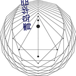 青岛华臣影戏院 （通都大埠）