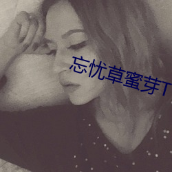 忘忧草(草)蜜芽TV