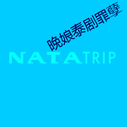 晚(晚)娘泰剧罪孽