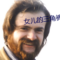 女儿的三角裤 动画）